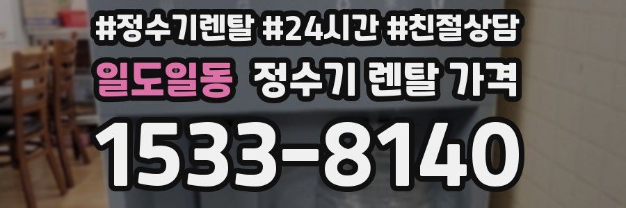 일도일동 정수기 렌탈 가격