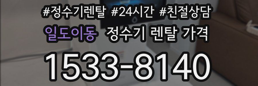 일도이동 정수기 렌탈 가격