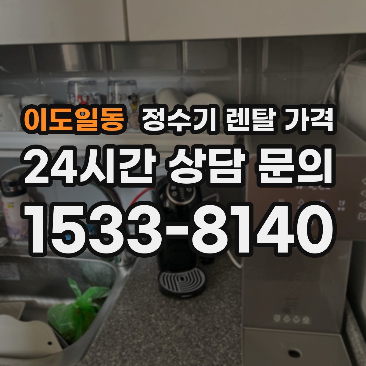 이도일동 정수기 렌탈 가격