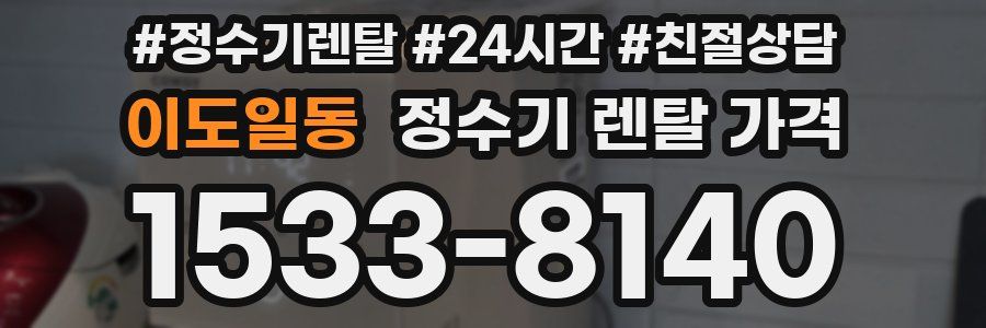 이도일동 정수기 렌탈 가격