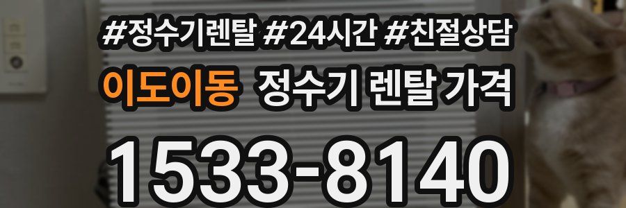 이도이동 정수기 렌탈 가격