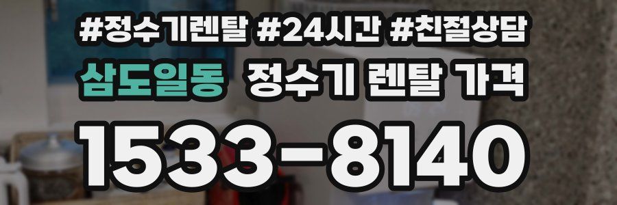 삼도일동 정수기 렌탈 가격