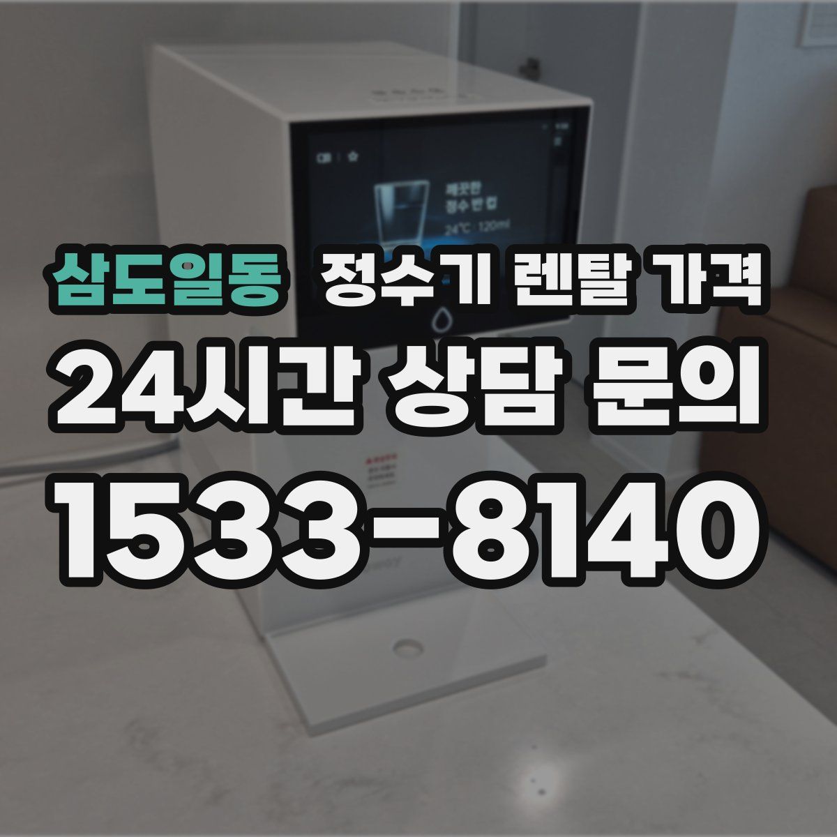 삼도일동 정수기 렌탈 가격