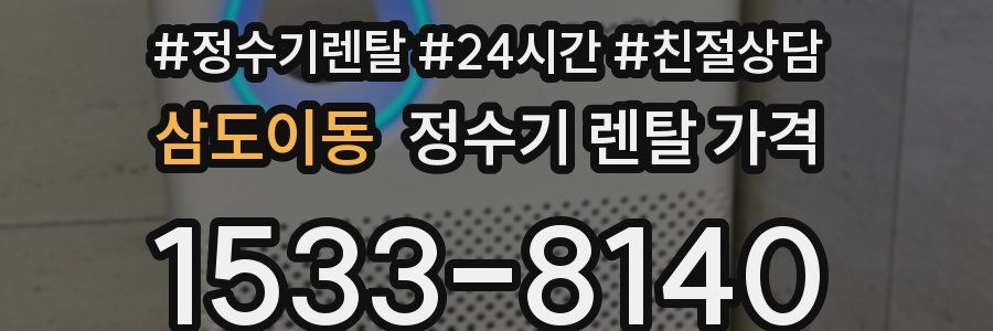 삼도이동 정수기 렌탈 가격