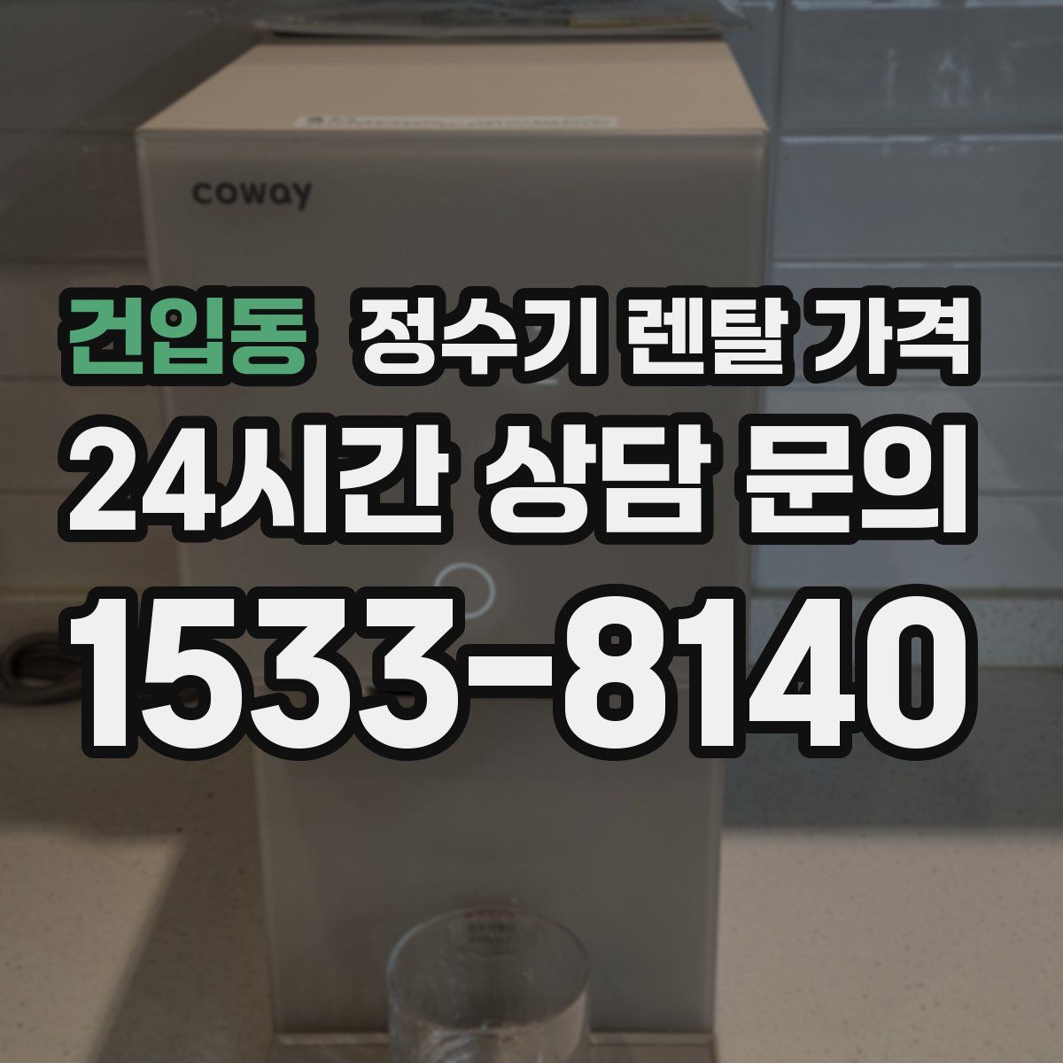 건입동 정수기 렌탈 가격