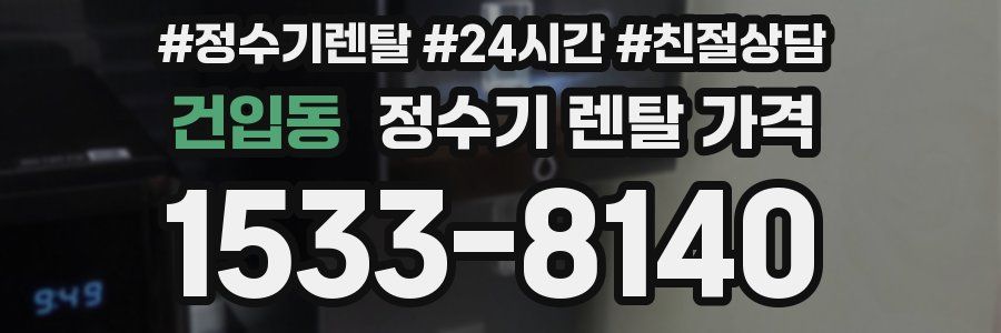 건입동 정수기 렌탈 가격