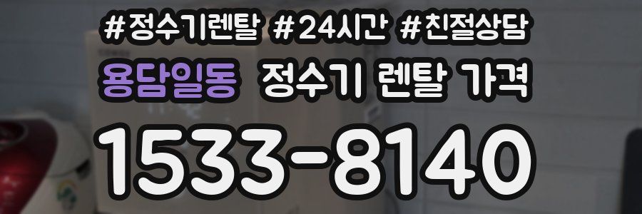 용담일동 정수기 렌탈 가격