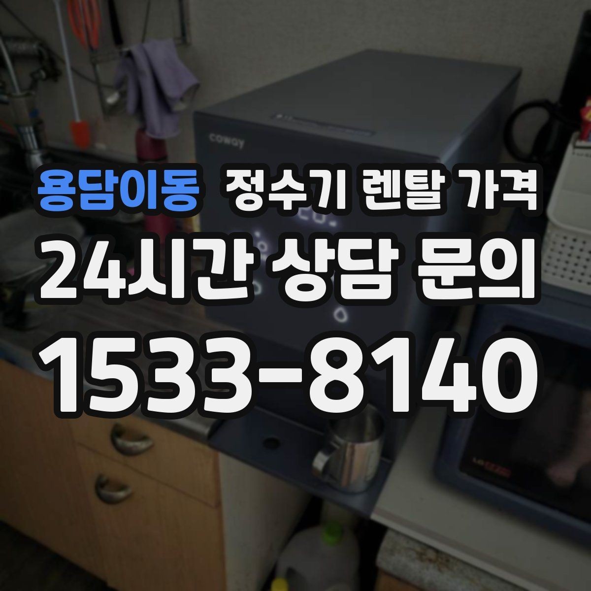 용담이동 정수기 렌탈 가격 소음까지 고려해야 하는 이유