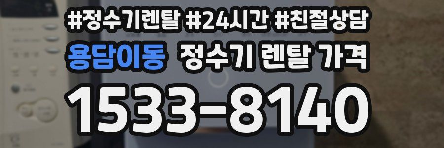 용담이동 정수기 렌탈 가격