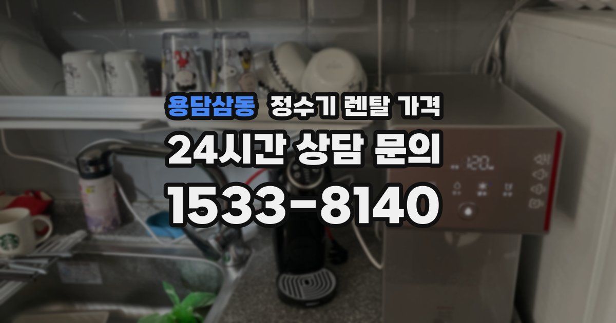 용담삼동 정수기 렌탈 가격