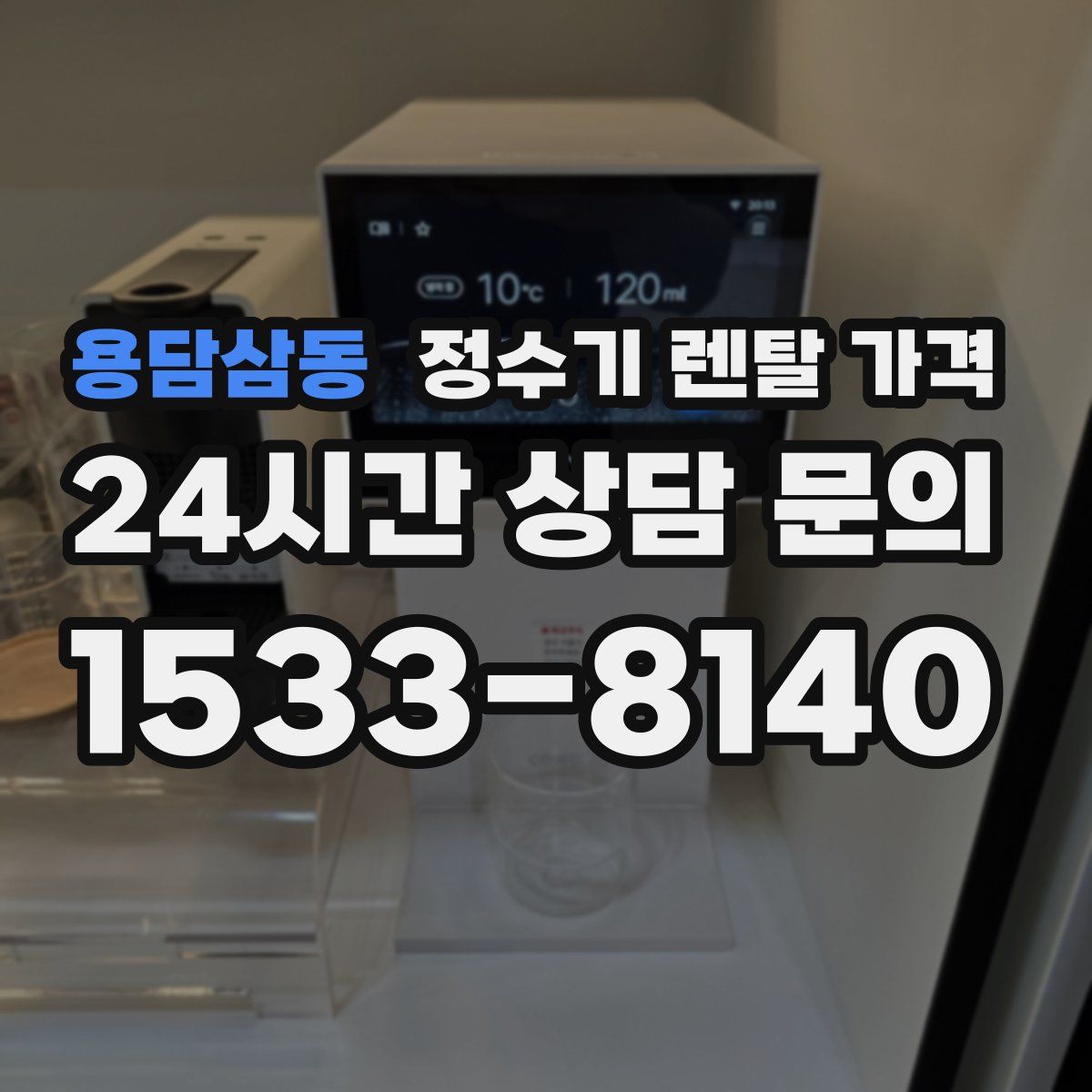 용담삼동 정수기 렌탈 가격