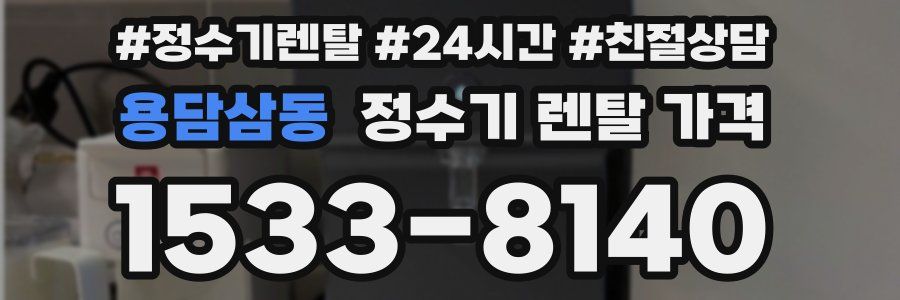 용담삼동 정수기 렌탈 가격