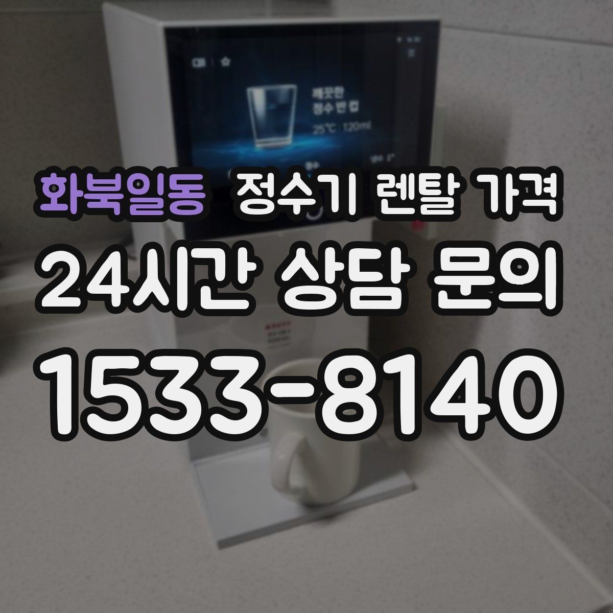 화북일동 정수기 렌탈 가격 사은품보다 관리 품질이 중요한 이유