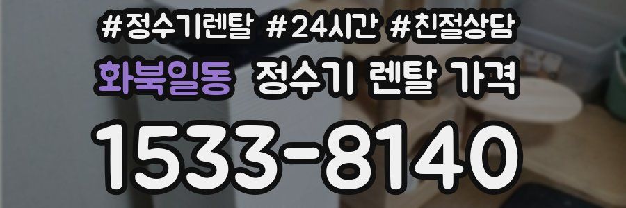 화북일동 정수기 렌탈 가격