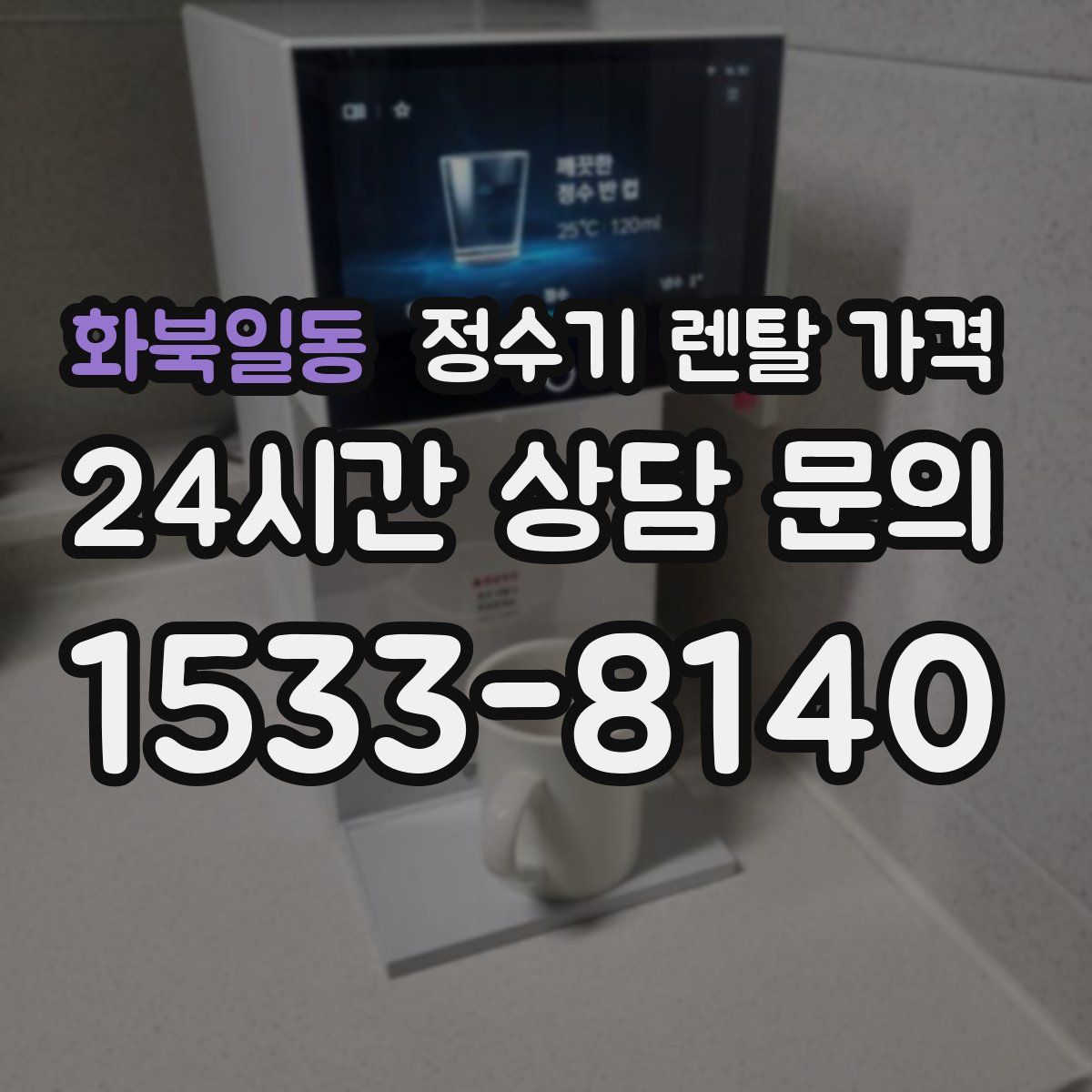 화북일동 정수기 렌탈 가격