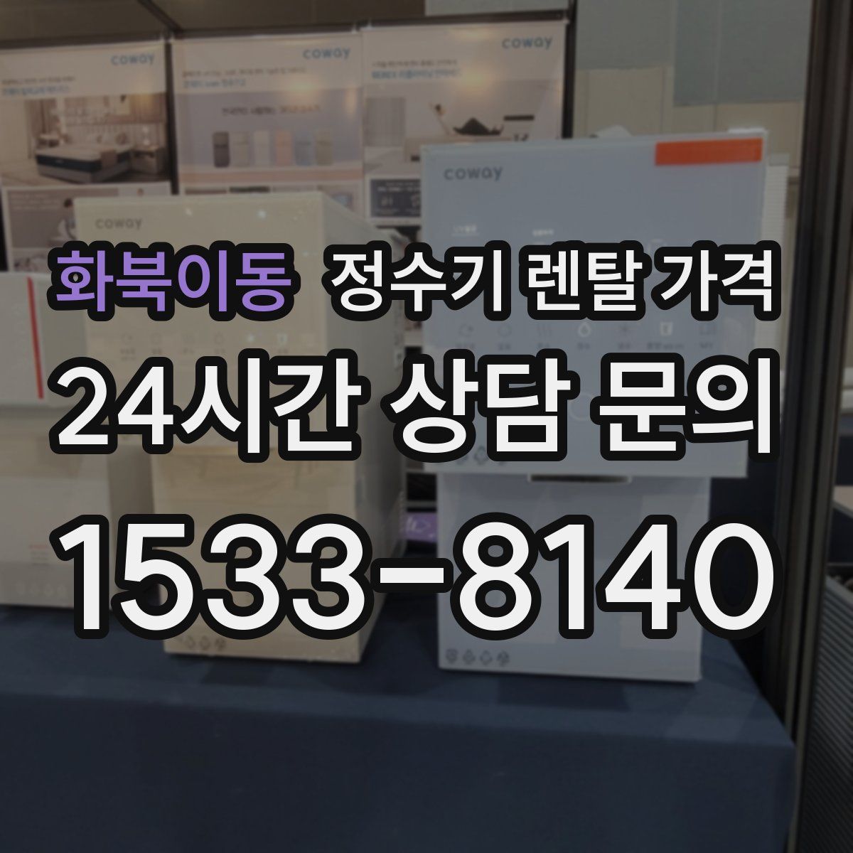 화북이동 정수기 렌탈 가격