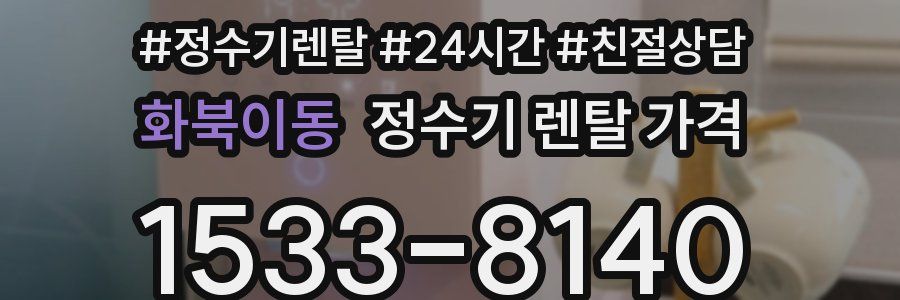 화북이동 정수기 렌탈 가격