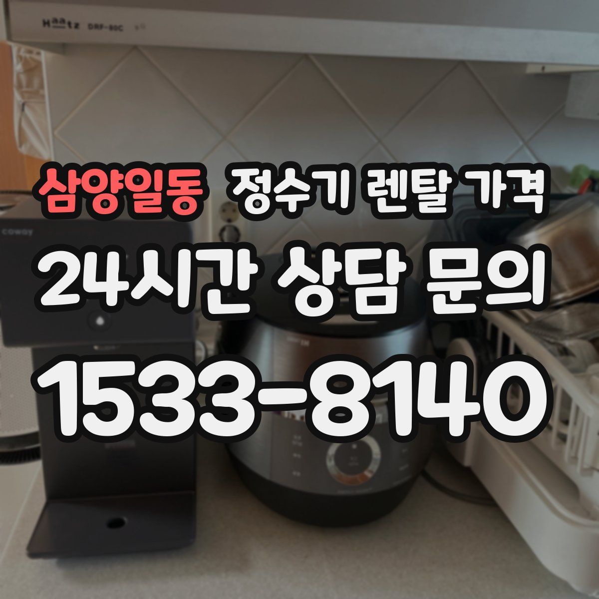삼양일동 정수기 렌탈 가격