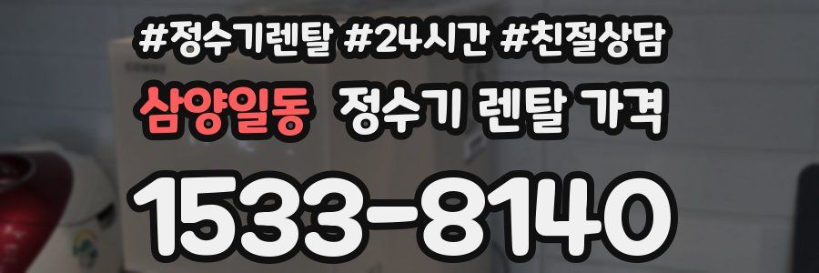 삼양일동 정수기 렌탈 가격
