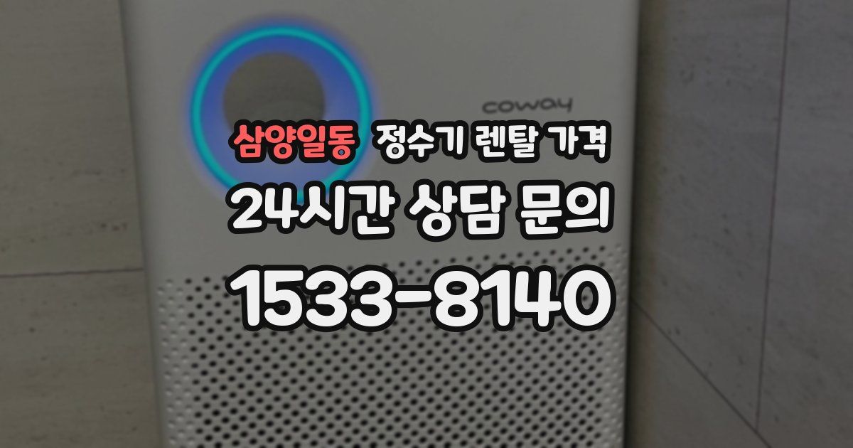 삼양일동 정수기 렌탈 가격