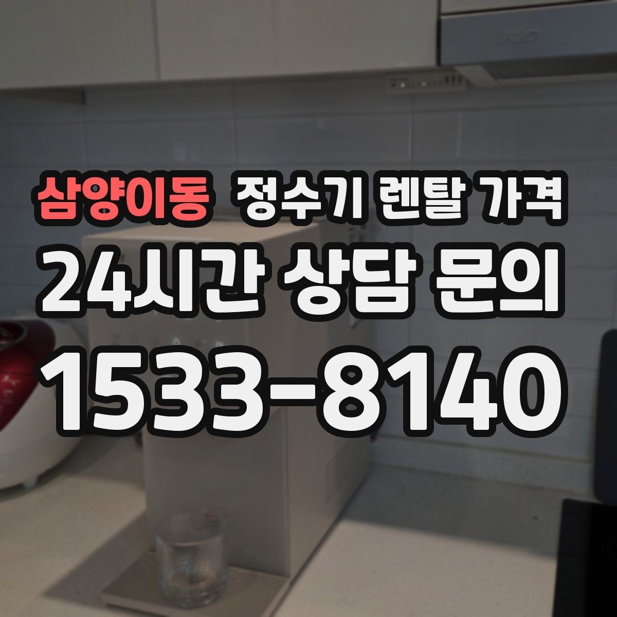 삼양이동 정수기 렌탈 가격 총비용 기준으로 비교해야 하는 이유