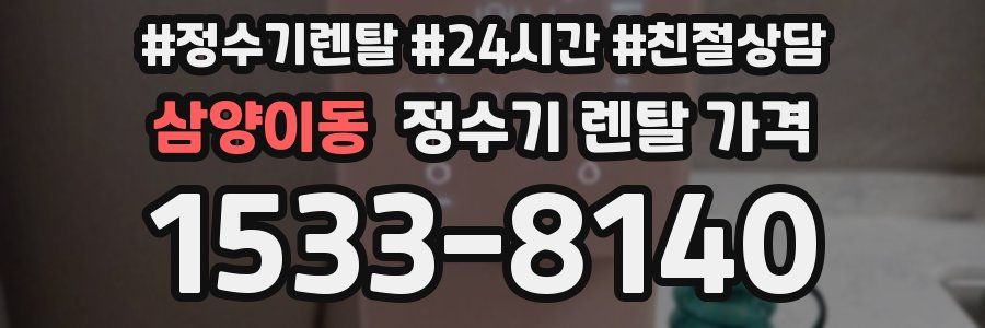 삼양이동 정수기 렌탈 가격