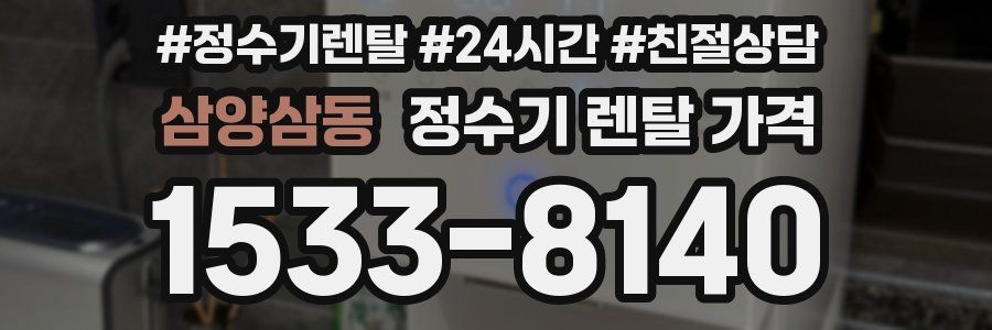 삼양삼동 정수기 렌탈 가격