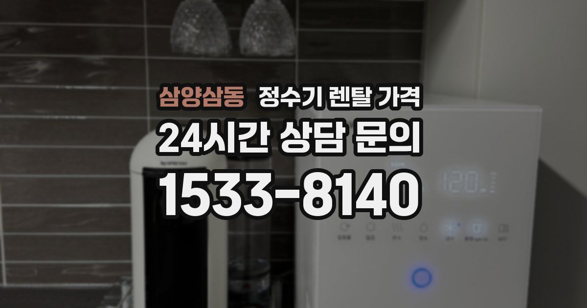 삼양삼동 정수기 렌탈 가격