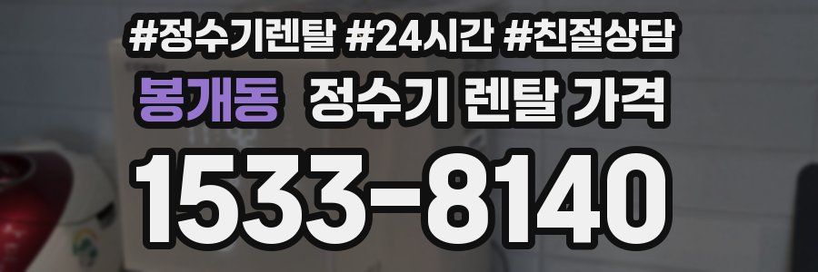봉개동 정수기 렌탈 가격