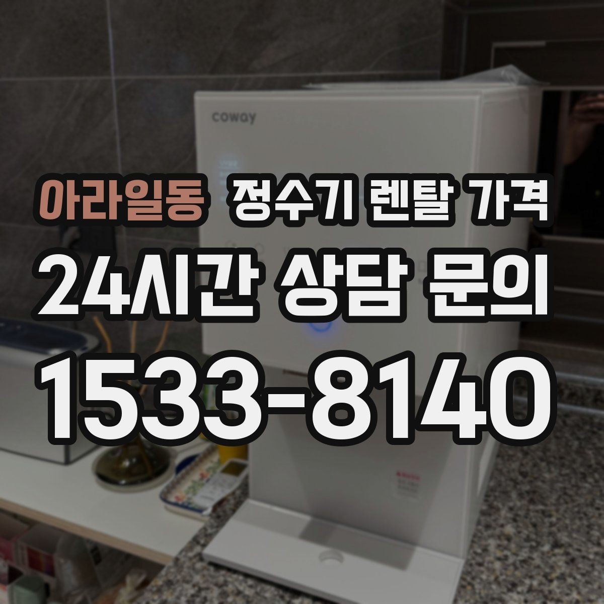 아라일동 정수기 렌탈 가격 관리 방식에 따른 비용 차이