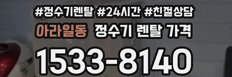 아라일동 정수기 렌탈 가격