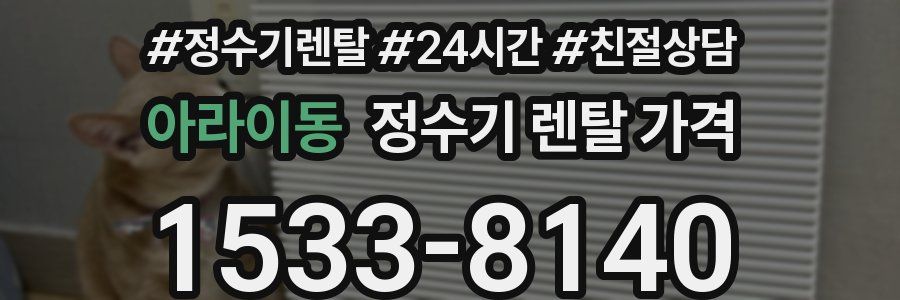 아라이동 정수기 렌탈 가격