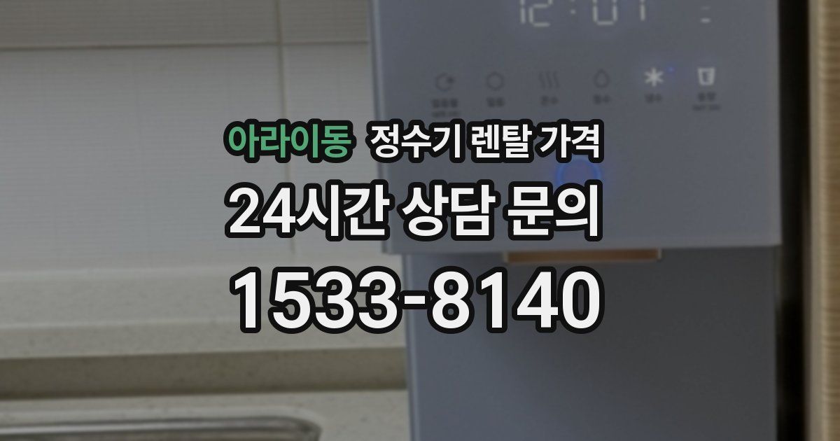 아라이동 정수기 렌탈 가격