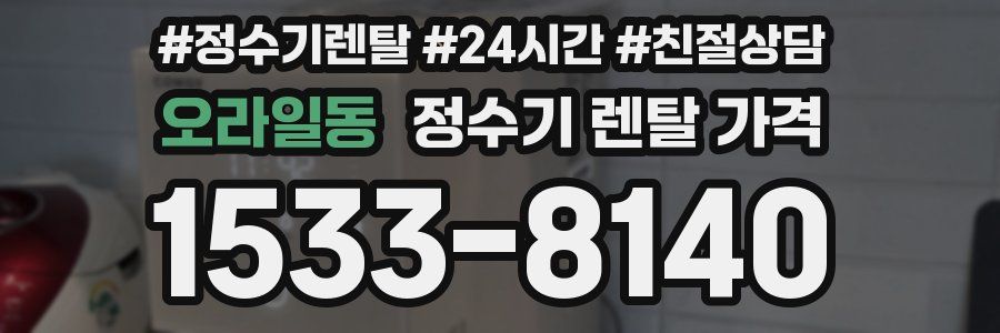 오라일동 정수기 렌탈 가격