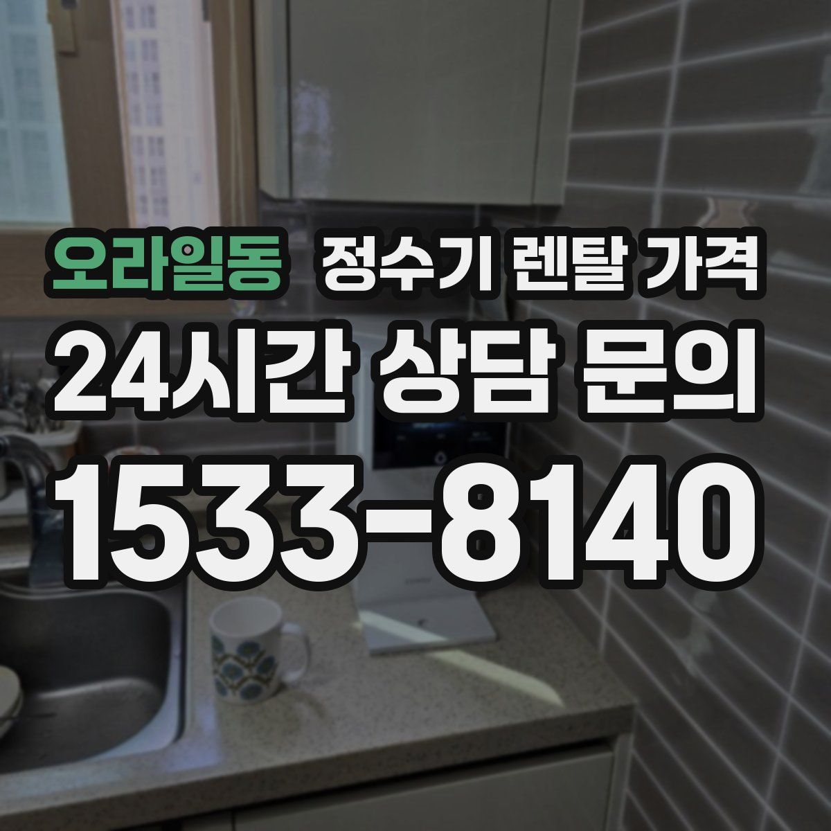 오라일동 정수기 렌탈 가격