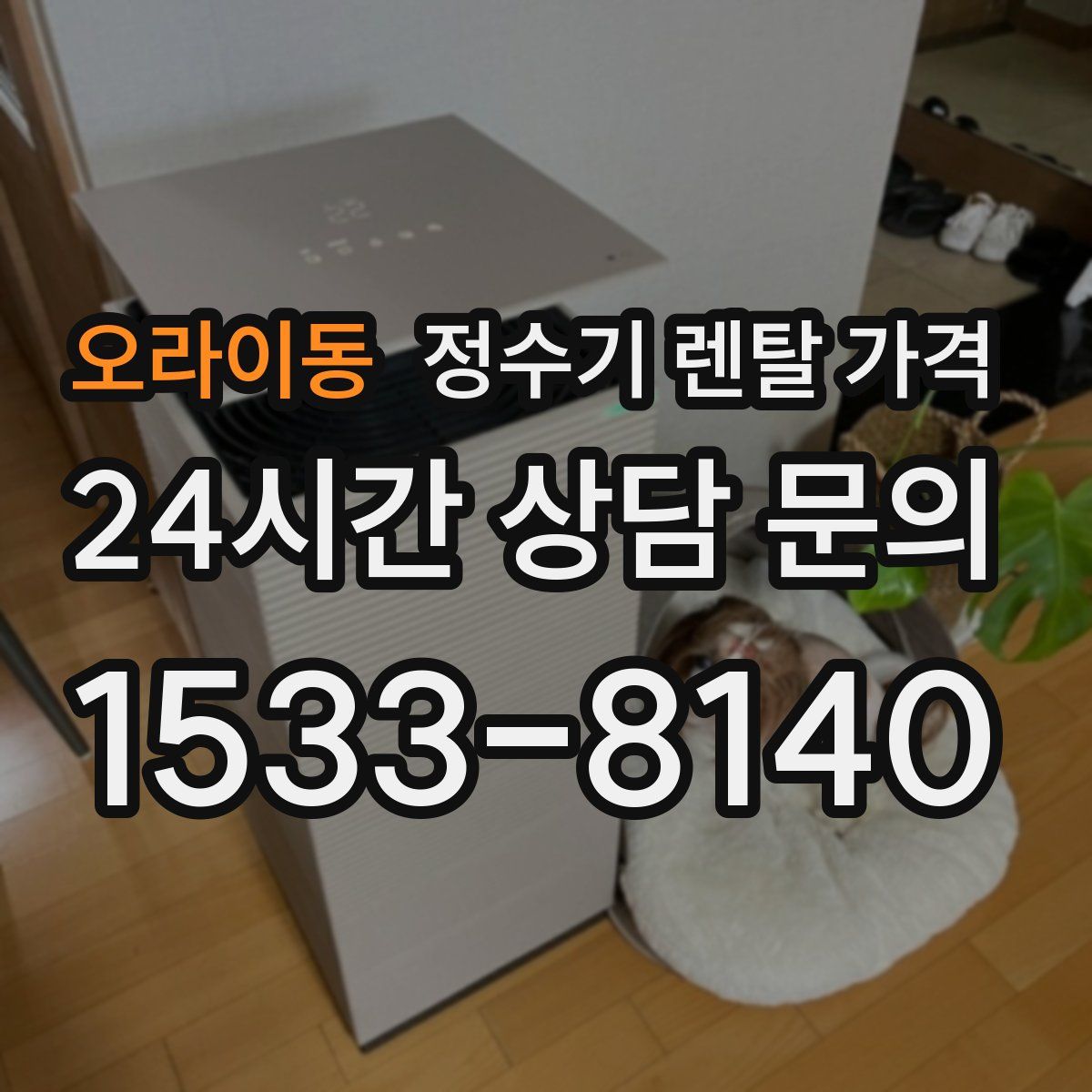 오라이동 정수기 렌탈 가격