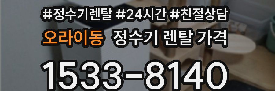 오라이동 정수기 렌탈 가격