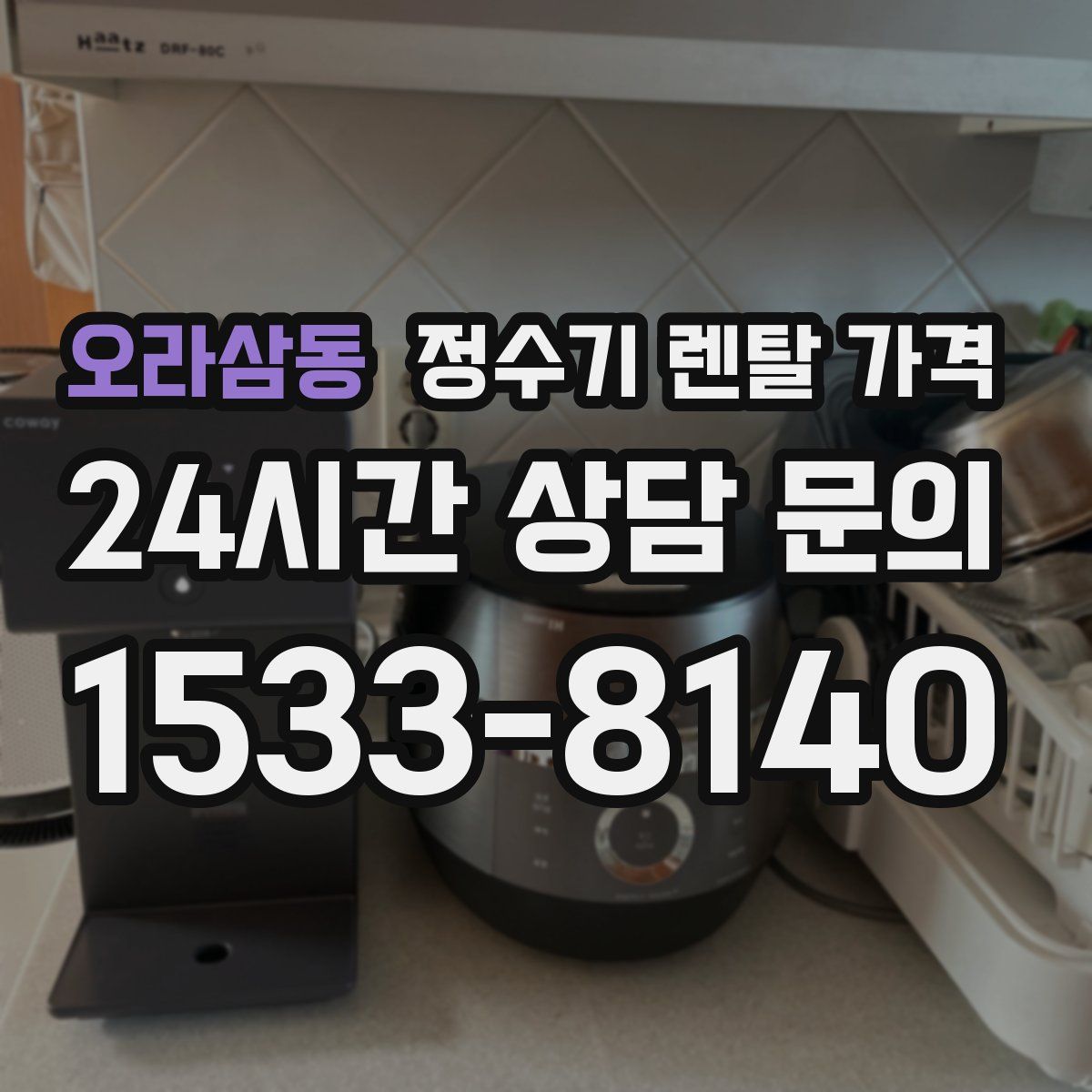 오라삼동 정수기 렌탈 가격