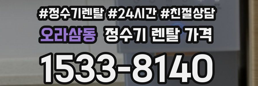 오라삼동 정수기 렌탈 가격