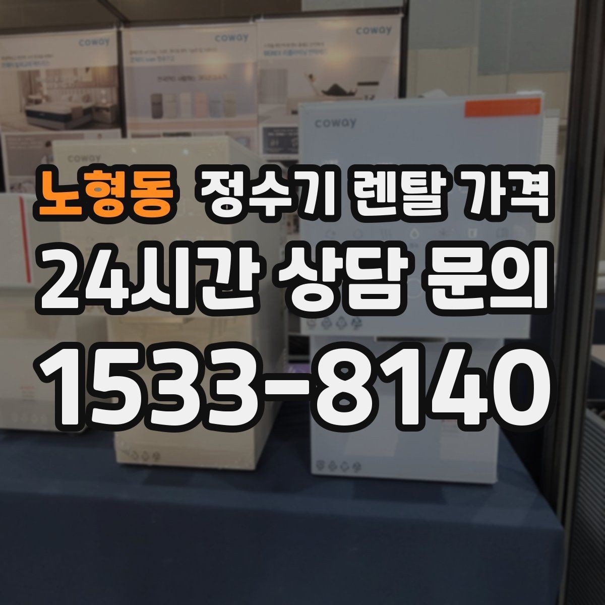노형동 정수기 렌탈 가격 직수형이 인기 있는 이유