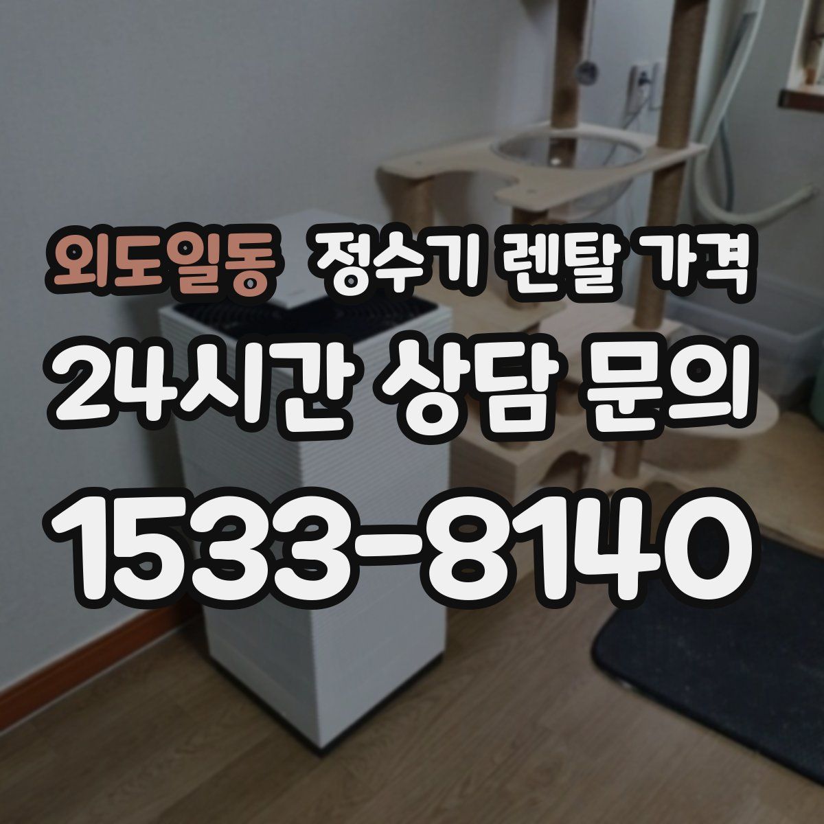 외도일동 정수기 렌탈 가격