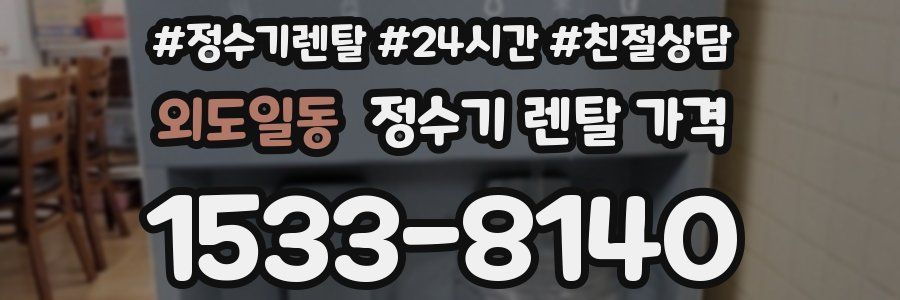 외도일동 정수기 렌탈 가격