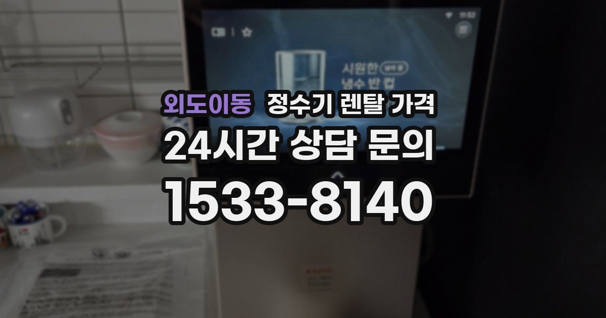 외도이동 정수기 렌탈 가격