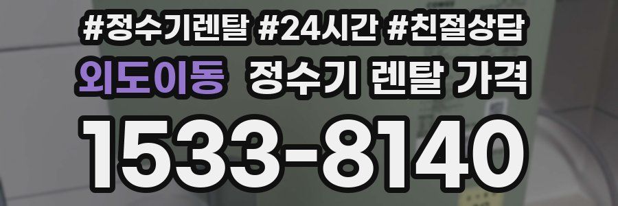 외도이동 정수기 렌탈 가격