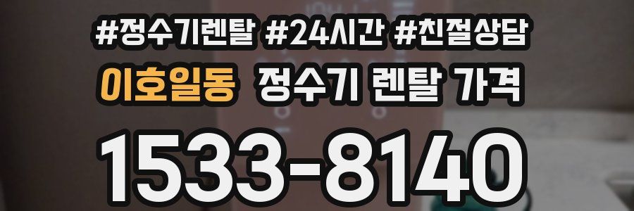 이호일동 정수기 렌탈 가격