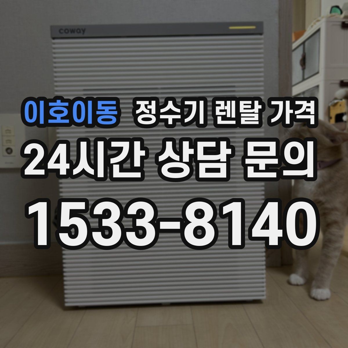 이호이동 정수기 렌탈 가격 약관에서 꼭 확인해야 할 부분