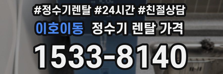 이호이동 정수기 렌탈 가격