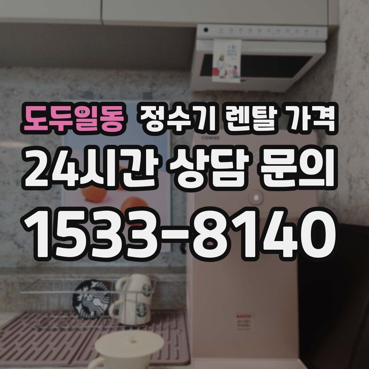 도두일동 정수기 렌탈 가격 렌탈에서 구매 전환을 고민할 때