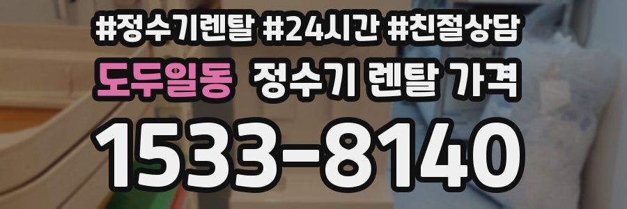 도두일동 정수기 렌탈 가격
