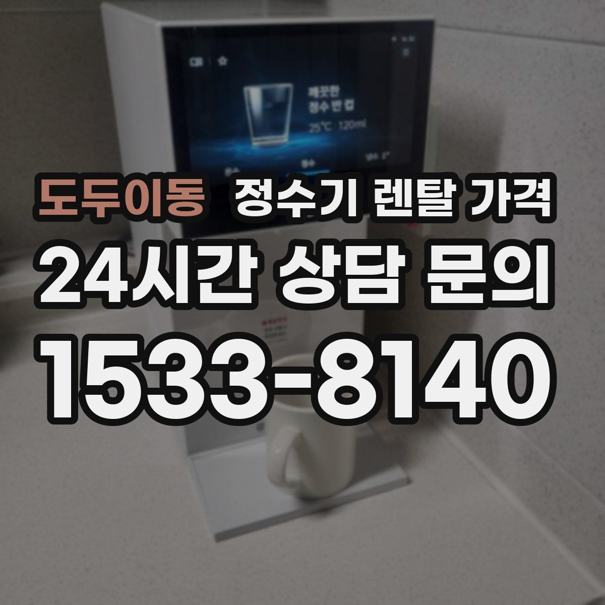 도두이동 정수기 렌탈 가격